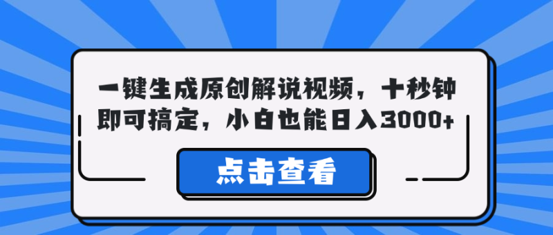 （12605期）一键生成原创解说视频，十秒钟即可搞定，小白也能日入3000+-副业城