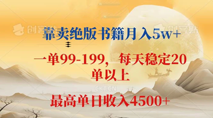 （12595期）靠卖绝版书籍月入5w+,一单199， 一天平均20单以上，最高收益日入 4500+-副业城