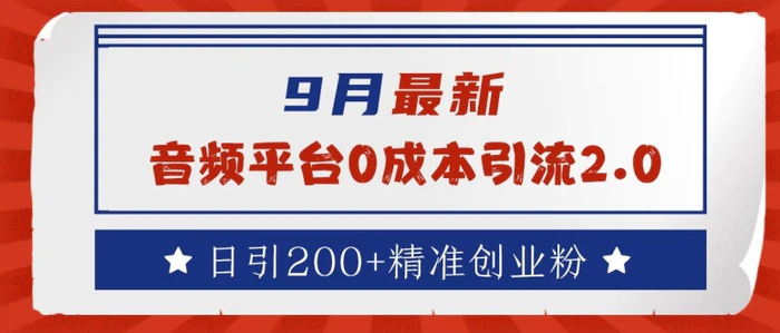 9月最新：音频平台0成本引流，日引200+精准创业粉【揭秘】-副业城