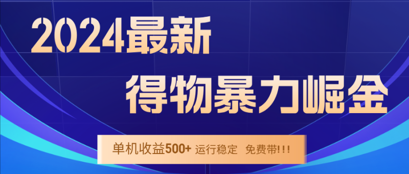 （12593期）2024得物掘金 稳定运行9个多月 单窗口24小时运行 收益300-400左右-副业城