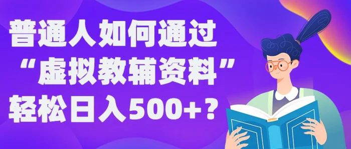 普通人如何通过“虚拟教辅”资料轻松日入500+?揭秘稳定玩法-副业城