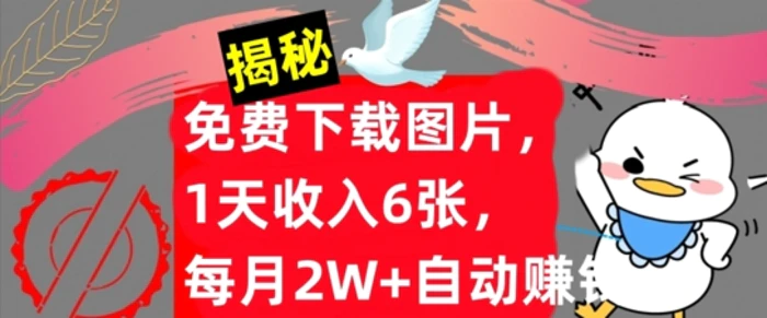 免费下载图片，1天收入6张，每月2W+自动赚钱，实战教程(揭秘)-副业城