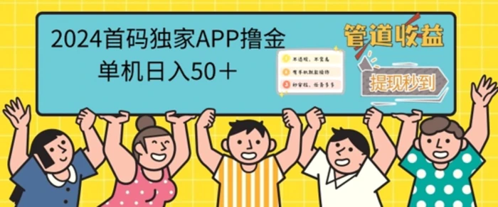 2024首码零撸聚合APP，单机日入50+，提现秒审核秒到账-副业城