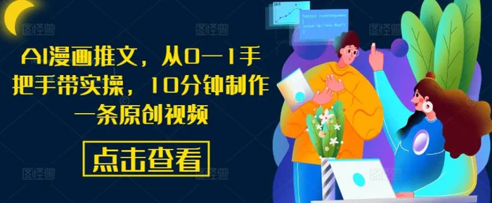 AI漫画推文，从0—1手把手带实操，10分钟制作一条原创视频-副业城