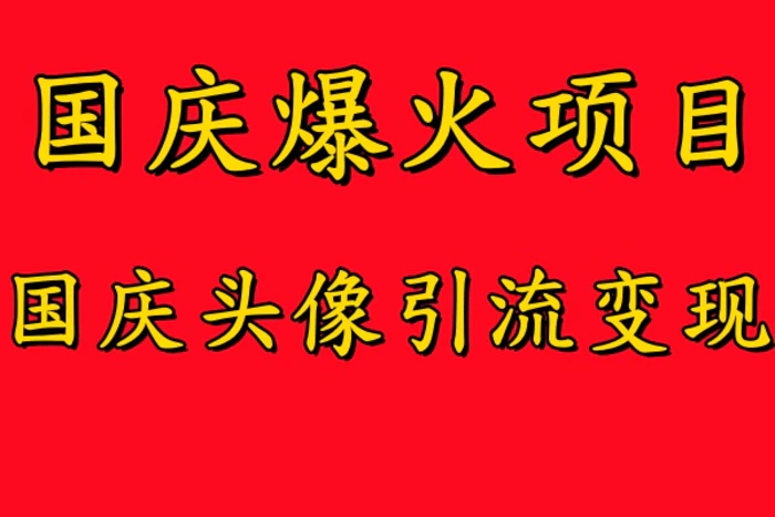 国庆爆火风口项目——国庆头像引流变现，零门槛高收益，小白也能起飞【揭秘】-副业城