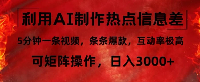 利用AI制作热点信息差，5分钟一条视频，条条爆款，互动率极高，可矩阵操作，日入3000+-副业城