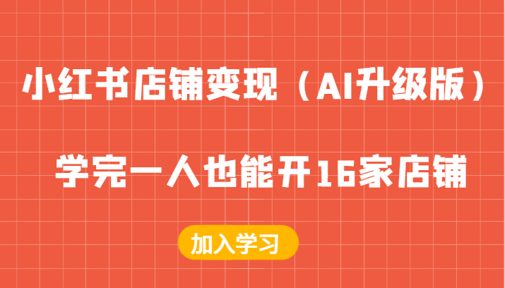 小红书店铺变现（AI升级版），学完一人也能开16家店铺-副业城