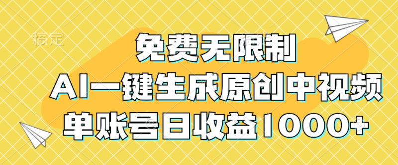 （12618期）免费无限制，AI一键生成原创中视频，单账号日收益1000+-副业城