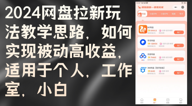 （12617期）2024网盘拉新玩法教学思路，如何实现被动高收益，适用于个人 工作室 小白-副业城