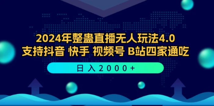 （12616期）2024年整蛊直播无人玩法4.0，支持抖音/快手/视频号/B站四家通吃 日入2000+-副业城