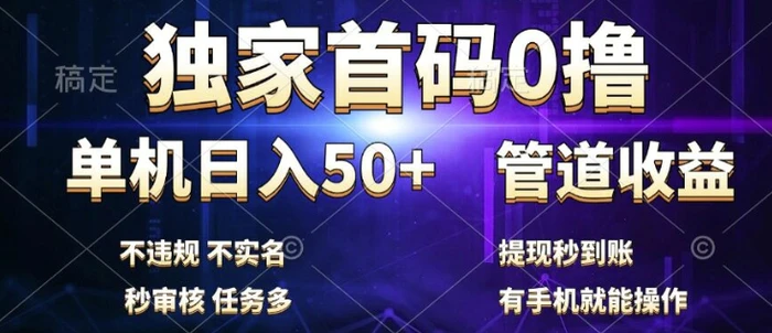 独家首码0撸，单机日入50+，秒提现到账，可批量操作-副业城