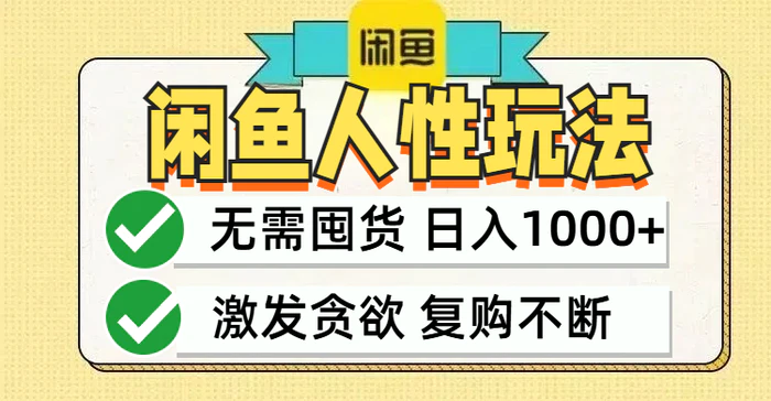 （12613期）闲鱼轻资产变现，最快变现，最低成本，最高回报，当日轻松1000+-副业城