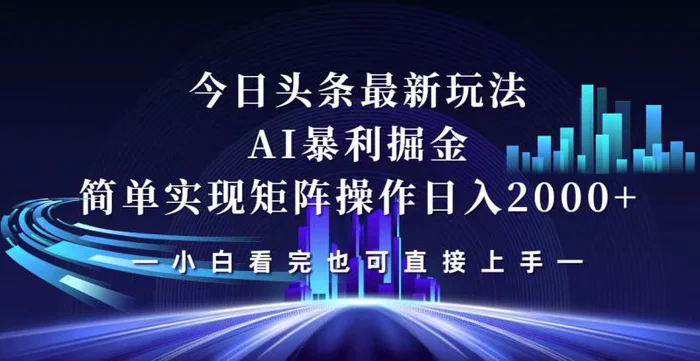 （12610期）今日头条最新掘金玩法，轻松矩阵日入2000+-副业城