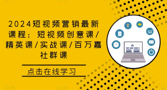 2024短视频营销最新课程：短视频创意课/精英课/实战课/百万嘉社群课-副业城