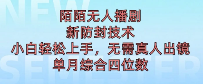 陌陌无人直播新模式，最新防封技术，2024下半年把握机会，单场综合收入1k+-副业城