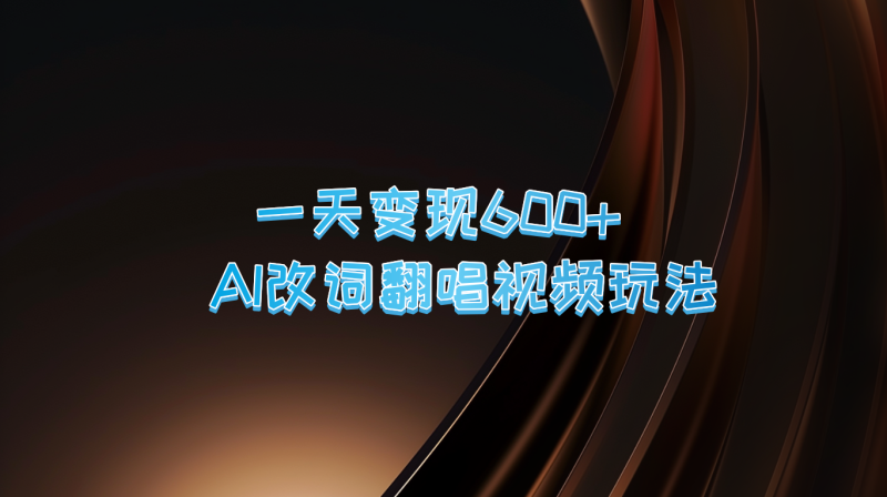 一天变现600+ AI改词翻唱视频玩法-副业城