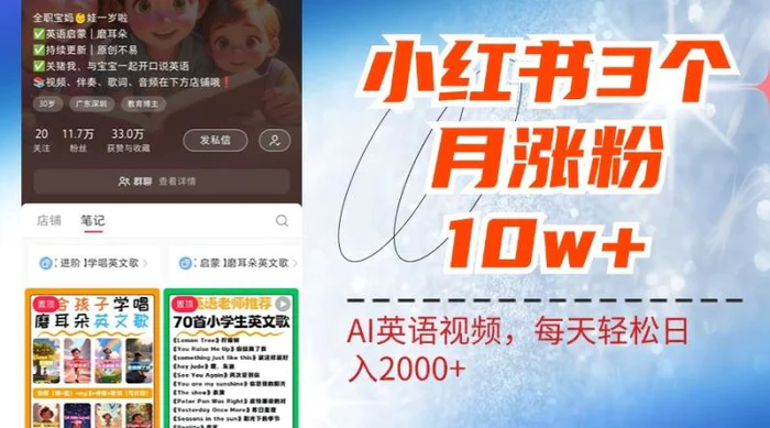 小红书三个月涨粉10W，AI英语视频0成本制作，每天轻松日入2000+-副业城