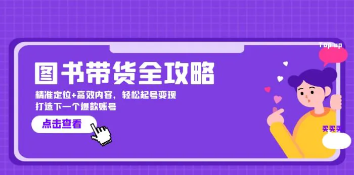 （12634期）图书带货全攻略：精准定位+高效内容，轻松起号变现  打造下一个爆款账号-副业城