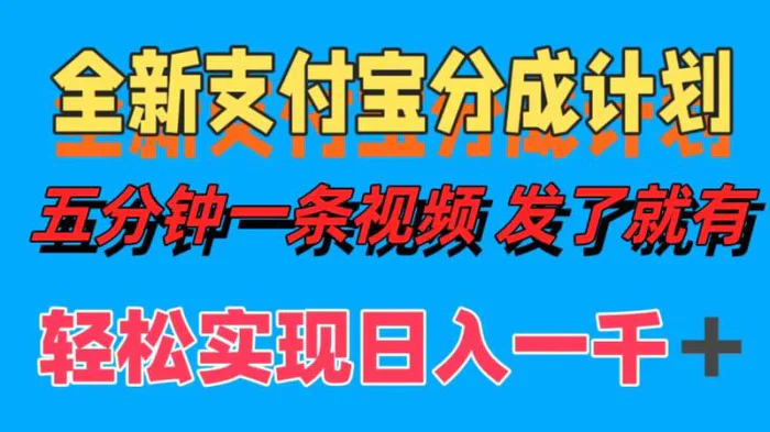 （12627期）全新支付宝分成计划，五分钟一条视频轻松日入一千＋-副业城