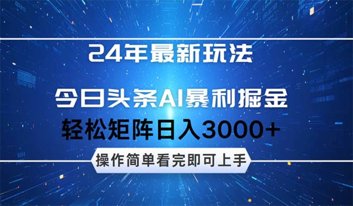 （12621期）24年今日头条最新暴利掘金玩法，动手不动脑，简单易上手。轻松矩阵实现日入3000+-副业城