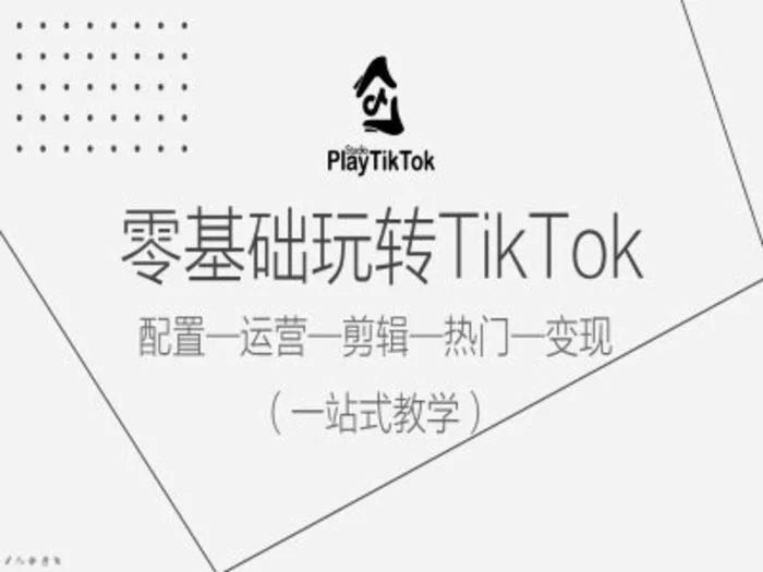 零基础玩转TikTok，配置一运营一剪辑一热门一变现，一站式教学-副业城