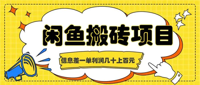 闲鱼搬砖项目，闷声发财的信息差副业，一单利润几十上百元-副业城