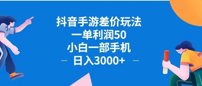 （12640期）抖音手游差价玩法，一单利润50，小白一部手机日入3000+抖音手游差价玩…-副业城