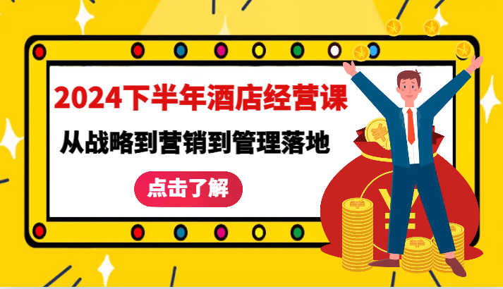 2024下半年酒店经营课-从战略到营销到管理落地的全套课程-副业城