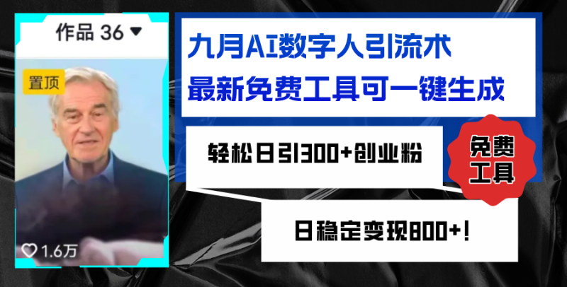 （12653期）九月AI数字人引流术，最新免费工具可一键生成，轻松日引300+创业粉变现800+-副业城