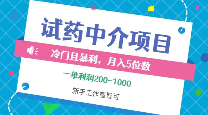 （12652期）冷门且暴利的试药中介项目，一单利润200~1000，月入五位数，小白工作室皆可-副业城