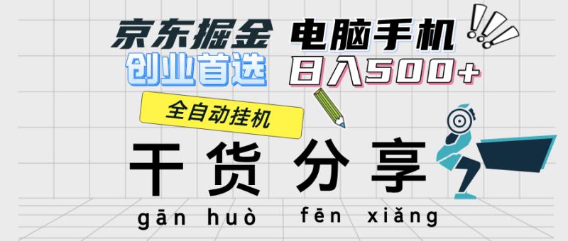 （12650期）京东掘金-单设备日收益300-500-日提-无门槛-副业城