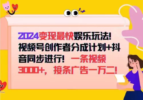 （12648期）2024变现最快娱乐玩法！视频号创作者分成计划+抖音同步进行！一条视频3000+，接条广告一万二！-副业城