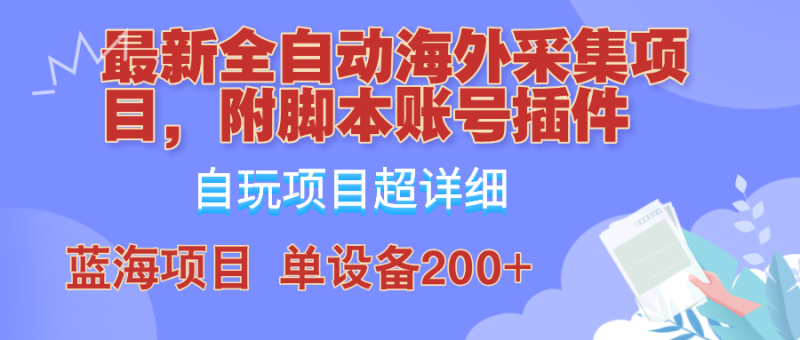 （12646期）全自动海外采集项目，带脚本账号插件教学，号称单日200+-副业城