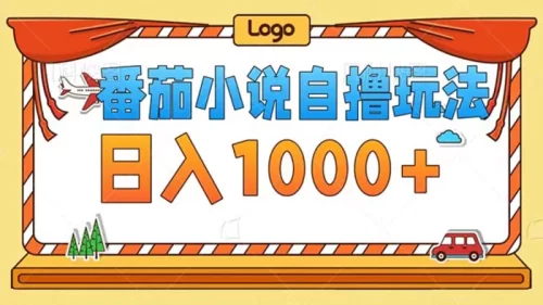 （12643期）番茄小说自撸玩法！不看播放量！不看视频质量！每天1000+-副业城