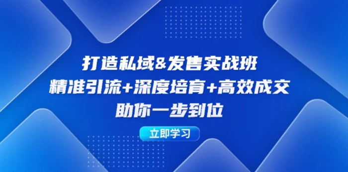 （12642期）打造私域&发售实操班：精准引流+深度培育+高效成交，助你一步到位-副业城