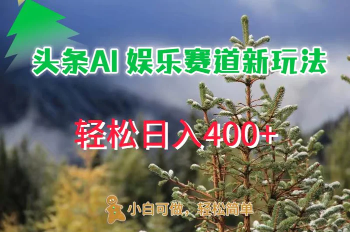 AI娱乐新玩法，日入 400+，轻松简单，每天只需 20 分钟-副业城