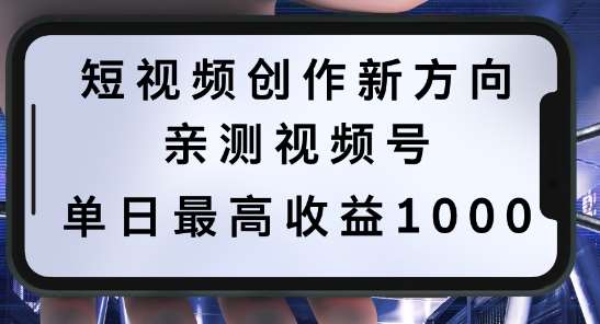 短视频创作新方向，历史人物自述，可多平台分发 ，亲测视频号单日最高收益1k【揭秘】-副业城