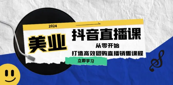 美业抖音直播课：从零开始，打造高效团购直播销售-副业城