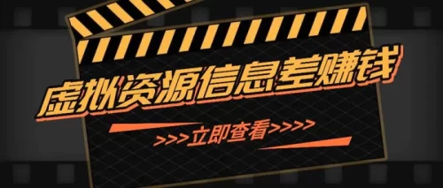 利用信息差操作虚拟资源,0基础小白也能操作,每天轻松收益50-100+-副业城