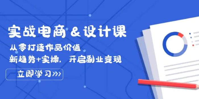 实战电商&设计课， 从零打造作品价值，新趋势+实操，开启副业变现-副业城