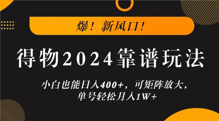 爆！新风口！小白也能日入400+，得物2024靠谱玩法，可矩阵放大，单号轻松月入1W+-副业城