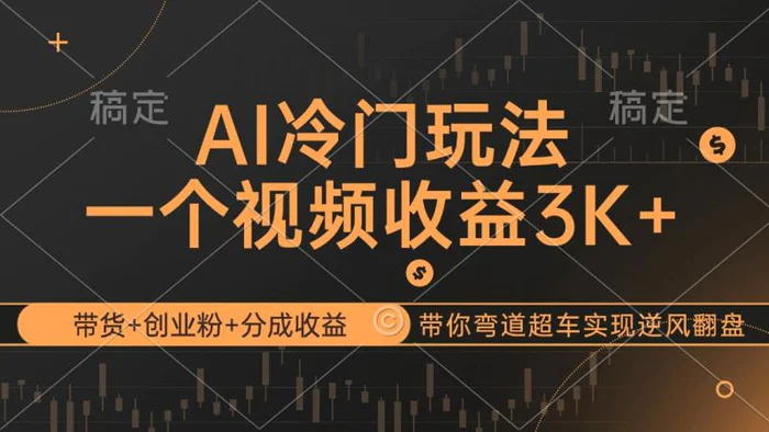 （12658期）AI冷门玩法，带货+创业粉+分成收益带你弯道超车，实现逆风翻盘-副业城