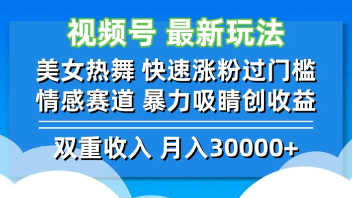 （12657期）视频号最新玩法 美女热舞 快速涨粉过门槛 情感赛道  暴力吸睛创收益-副业城