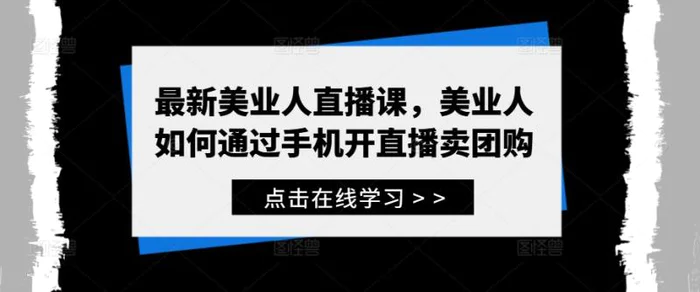 最新美业人直播课，美业人如何通过手机开直播卖团购-副业城