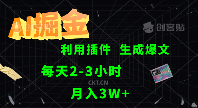 AI掘金利用插件每天干2-3小时，全自动采集生成爆文多平台发布，可多个账号月入3W+-副业城