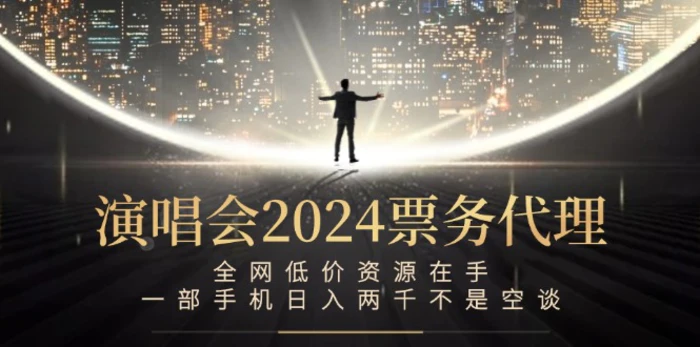 （12671期）演唱会2024票务代理，全网低价资源在手，一部手机日入两千不是空谈-副业城