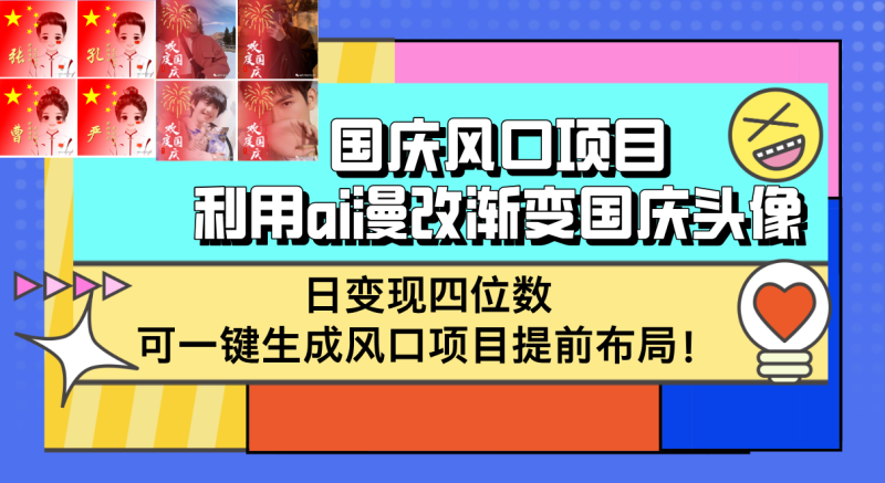 （12668期）国庆风口项目，利用ai漫改渐变国庆头像，日变现四位数，可一键生成风口项目提前布局-副业城