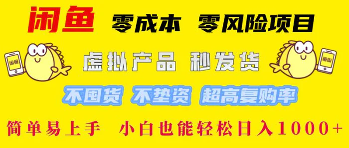 （12663期）闲鱼 零成本 零风险项目 虚拟产品秒发货 不囤货 不垫资 超高复购率  简单易上手 小白也能轻松日入1000+-副业城