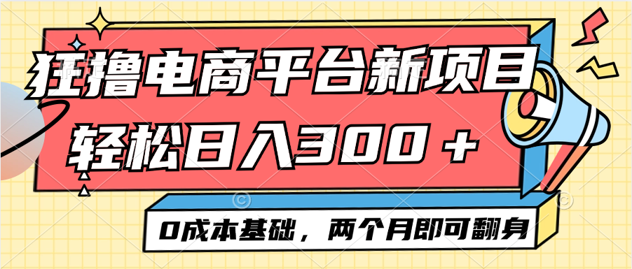 （12685期）电商平台新赛道变现项目小白轻松日入300＋0成本基础两个月即可翻身-副业城