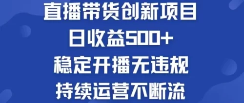 (12687期)淘宝无人直播带货创新项目,日收益500,轻松实现被动收入-副业城